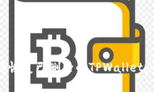 如何无缝恢复已删除的TPWallet：全面指南
