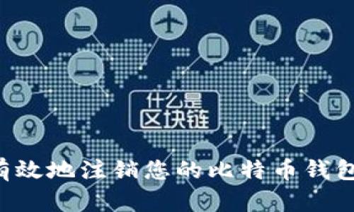 如何安全有效地注销您的比特币钱包：完全指南
