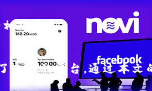 和关键词

  tpwallet数字币空投指南：轻松获取丰富数字资产！ / 

 guanjianci tpwallet, 空投, 数字币 /guanjianci 

引言
随着区块链技术的不断发展，数字货币已成为金融投资的新热门选择。而空投作为一种便捷的获取数字资产的方式，正吸引着越来越多的投资者和爱好者。在这篇文章中，我们将详细介绍tpwallet数字币空投的相关知识，包括什么是空投，tpwallet的特点，怎样参与空投，以及一些常见问题的解答，帮助您更好地理解和参与数字货币空投。 

什么是空投？
在加密货币领域，空投（Airdrop）是指项目方向特定用户或持有者免费分发代币的行为。空投的目的通常是为了推广项目、增加社区活跃度、吸引新用户或奖励现有用户。它是一种相对低成本的营销策略，可以有效提升项目的知名度和使用率。

空投的类型有很多，常见的包括基于持币的空投和注册空投。持币空投是指持有特定代币的用户可以根据其持有数量获得一定比例的代币；注册空投则是鼓励用户通过注册、分享或参与活动的方式获取代币。

tpwallet介绍
tpwallet是一个新兴的数字货币钱包，旨在为用户提供安全、便捷的数字资产管理服务。它支持多种主流数字货币，并具备友好的用户界面。tpwallet的一大特点是，它集成了多种功能，包括资产管理、交易所、借贷平台等，用户可以在一个平台上实现多种操作。

为了吸引更多用户，tpwallet常常通过空投活动向用户发放代币。这些空投不仅使用户能够获得免费的数字资产，也促使他们更深入地了解和使用tpwallet提供的服务。对于新手来说，参与tpwallet的空投是一种简单而有效的获得数字资产的方式。

如何参与tpwallet的空投？
参与tpwallet的空投并不是一件复杂的事情，下面将详细介绍参与的步骤。

步骤一：注册tpwallet账户
首先，用户需要下载tpwallet并注册账户。用户可以在tpwallet的官方网站或应用商店中找到并下载最新版本的钱包应用。完成下载安装后，按照提示填写相关信息，包括邮箱、密码等，完成注册。

步骤二：关注tpwallet官方信息
为了及时获取空投活动的信息，用户需要关注tpwallet的官方社交媒体平台，如Twitter、Telegram和官网等。这些平台将公告即将进行的空投活动，包括活动时间、参与方式及条件等。

步骤三：满足空投条件
每次空投活动的参与条件可能会有所不同。通常，用户需满足以下几个条件：注册tpwallet、持有特定的代币、转发活动信息等。用户需要仔细阅读每次空投活动的规则，确保自己满足所有条件。

步骤四：参与活动
根据活动的要求，用户可以进行相关操作，如分享链接、转发推文、邀请好友等，完成参与。并且，通过tpwallet进行交易或交易量的增加，有时也可以额外获得空投奖励。

步骤五：领取空投
活动结束后，空投的代币将根据项目方的公告在约定的时间自动发送至参与用户的tpwallet账户中。用户可以在钱包中查看和管理自己获得的代币。

常见问题解答

问题一：空投的安全性如何保障？
在参与数字货币空投时，安全性是广大用户最关心的问题之一。与许多项目相比，tpwallet在安全性上采取了多种措施来保护用户的资产。首先，tpwallet采用了高强度的加密技术，所有用户的私钥都不会被服务器存储。此外，用户在使用tpwallet进行交易时，所有信息和数据均经过加密传输，大大降低了风险。

其次，用户在参与空投时，需要注意一些官方渠道的信息，避免因伪冒的空投活动而造成损失。tpwallet会通过其官方网站和社交媒体发布空投信息，用户应仔细核实信息的真实性。同时，建议用户不要轻易透露私人信息，尤其是在不明的网站上，保持警惕是保障安全的有效方法。

问题二：如果没有满足空投条件，是否还有其他获得财富的方式？
参与tpwallet的空投不是获取数字资产的唯一途径。如果用户没有及时参与空投，或者未满足空投条件，还有其他多种方式可以获取tpwallet内的数字货币。

首先，用户可以通过购买的方式直接获取数字货币。tpwallet为用户提供了内置的交易所，用户可在平台上随时购买、出售数字货币。另外，tpwallet还提供借贷和质押功能，用户可以将其持有的资产进行质押，获取收益，或是通过借贷服务获取所需的流动资金。

此外，用户还可以参与tpwallet的其他活动，如社区活动、线上培训等。这些活动往往会提供额外的奖励或奖励机制，让用户在参与中获得更多的数字资产。

问题三：空投代币的用途有哪些？
tpwallet空投的代币通常可以用于多种用途，这也是用户参与空投活动的重要原因之一。在tpwallet中，用户获得的空投代币可以用于以下几种方式：

第一，用户可以将空投代币用于交易。在tpwallet的交易所内，用户可以将自己获得的代币进行交易，换取其他数字货币或法币。

第二，用户可以使用空投代币进行质押获利。tpwallet允许用户将持有的代币进行质押，参与网络的维护和交易验证，从而获得额外的收益。

第三，部分代币可能具有在特定生态系统中的使用价值。例如，tpwallet的一些代币可以用于参与平台的决策投票、提现费用折扣等，这使得代币的价值进一步增加。

问题四：如何提高参与空投活动的成功率？
在参与tpwallet的空投活动时，提高参与成功率的方法主要包括以下几方面：

首先，用户应提前了解每个空投活动的规则和要求，确保自己在活动开始前做好准备。注意各种社交媒体平台和官方公告，及时掌握活动的进展，提高参与速度。

其次，保证自己的tpwallet账户是安全的，设置强密码及双重认证等措施，提高账户安全性，防止由于安全问题导致的损失。

最后，积极参与tpwallet和社区的互动活动也是提高成功率的重要策略，活跃的用户更容易获得项目方的关注和认可，参与后续的空投活动时，获得空投的机会会相对更多。

结论
空投作为一种简单而有效的获取数字资产的方式，在近年来的区块链和数字货币领域愈发流行。tpwallet凭借其多样化的功能和安全的环境，为用户的参与提供了良好的平台。通过本文的详细介绍，相信您对如何参与tpwallet的空投活动有了更深入的理解，能够更好地把握这一机会，以丰富自己的数字资产。希望您在数字货币的世界中一路顺利！