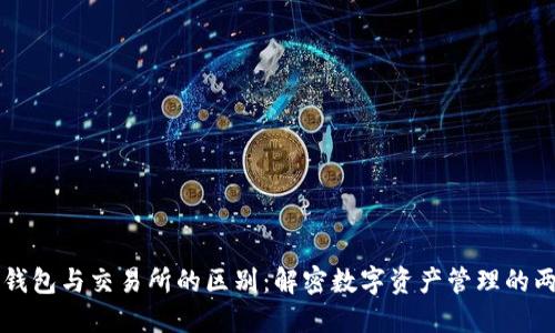 区块链钱包与交易所的区别：解密数字资产管理的两大核心