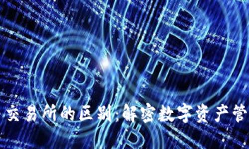 区块链钱包与交易所的区别：解密数字资产管理的两大核心
