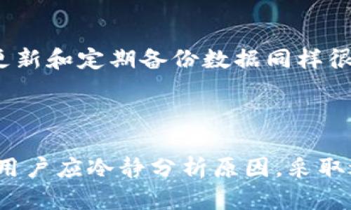 在讨论“tpwallet验证签名错误”这个问题之前，首先我们要明白“tpwallet”指的是什么，以及“验证签名”在区块链和加密货币中是如何工作的。

### 什么是TPWallet？

TPWallet是一款多链数字资产钱包，支持多种加密货币的存储、管理和交易。由于区块链技术的特性，安全性是数字资产钱包的重要指标之一。TPWallet通过多种方式确保用户资产的安全，其中之一就是验证交易的签名。

### 验证签名是什么？

在区块链中，签名是用户用私钥加密的一段数据，它证明了某个交易是由该用户发出的。当用户执行交易时，会生成一个数字签名，这个签名与交易的内容及用户的私钥相关联。网络中的节点会解密这个签名并验证其来源，以确保交易的有效性和真实性。

### 什么是“tpwallet验证签名错误”？

“tpwallet验证签名错误”通常意味着在尝试进行的一项交易中，钱包无法成功验证数字签名。这可能是由于多种原因导致的，包括但不限于：

1. **私钥错误**：用户输入的私钥与生成交易时使用的私钥不匹配。
2. **交易内容篡改**：在签名之后，如果交易内容被更改，签名将无效。
3. **缓存或网络问题**：有时候，网络传输过程中出现问题，也可能导致签名验证失败。
4. **钱包软件问题**：钱包软件本身存在bug或错误，可能导致签名验证无法正确进行。

### 可能相关的问题

在深入讨论“tpwallet验证签名错误”之前，以下是四个可能相关的问题：

1. 如何确保私钥的安全性？
2. 什么情况下会导致交易内容被篡改？
3. 如何监测和解决网络问题？
4. 在使用TPWallet时，如何排查和解决钱包软件的错误？

接下来将详细探讨这些问题。

如何确保私钥的安全性？

私钥是访问和管理数字资产的关键，因此确保其安全性至关重要。以下是一些确保私钥安全性的有效方法：

ul
listrong离线存储：/strong将私钥存储在离线环境中，如硬件钱包或纸钱包，可以有效避免网络攻击。/li
listrong加密钱包：/strong使用经过加密的钱包软件，确保私钥以加密形式存储。/li
listrong定期备份：/strong定期备份私钥和钱包文件，并将备份保存在安全地点。/li
listrong两步验证：/strong启用两步验证，增加额外的安全层，尽管私钥被盗，没有第二步验证仍无法访问账号。/li
listrong避免分享私钥：/strong切勿将私钥分享给任何人，包括“客服”等。任何要求您分享私钥的请求均可能是欺诈行为。/li
/ul

最佳实践是结合多个安全措施，形成一套完整的安全策略。例如，使用硬件钱包存储私钥，同时定期备份，并对备份文件进行加密。这能显著降低私钥被盗或丢失的风险。

什么情况下会导致交易内容被篡改？

交易内容被篡改通常发生在恶意攻击或用户不当操作的情况下。以下是一些常见原因：

ul
listrong恶意软件攻击：/strong如果设备感染了恶意软件，攻击者可能会篡改交易数据。用户应确保使用可靠的杀毒软件，定期扫描系统。/li
listrong网络劫持：/strong通过不安全的网络，攻击者可能会拦截并修改交易内容。用户应尽量在安全的网络环境下进行交易。/li
listrong手动操作失误：/strong用户在手动输入交易信息时，可能因疏忽导致信息错误或篡改。建议使用复制黏贴的方式输入地址等信息。/li
listrong钱包软件bug：/strong钱包软件可能存在错误，导致生成的交易内容不符合预期。保持软件更新，使用官方版本，能有效减少这种情况发生的概率。/li
/ul

持续监测交易状态并保持警惕，对于避免交易内容被篡改至关重要。许多区块链网络都允许用户在交易未确认前查看交易内容，务必确保信息准确无误后再进行确认。

如何监测和解决网络问题？

在进行区块链交易时，网络问题可能导致数据传输失败或延迟，从而影响签名验证。以下是监测和解决网络问题的策略：

ul
listrong使用网络监测工具：/strong借助网络监测工具（如Ping、Traceroute）实时跟踪网络状况，及时识别并解决网络延迟或丢包问题。/li
listrong重启路由器和设备：/strong当网络问题发生时，重启路由器和终端设备是一个有效的解决方案，能够重置网络连接。/li
listrong检查网络配置：/strong确保网络设置正确，避免因DNS配置错误等问题导致无法连接区块链网络。/li
listrong选择稳定的网络：/strong在进行重要交易时，选择稳定且安全的网络环境。避免在公共Wi-Fi环境下进行高值交易。/li
listrong联系ISP客服：/strong若网络问题持续，及时联系互联网服务提供商客服，寻求专业技术支持。/li
/ul

通过定期监测网络状态和遵循这些步骤，用户可以有效地降低因网络问题导致交易失败的风险，保障用户的数字资产安全。

在使用TPWallet时，如何排查和解决钱包软件的错误？

使用TPWallet等数字资产钱包时，时常可能遇到软件错误，以下是排查和解决这些问题的建议：

ul
listrong更新软件：/strong确保您使用的是最新版本的钱包软件，软件开发者经常发布更新以修复已知问题。/li
listrong查看官方文档和社区支持：/strong许多问题可通过查阅TPWallet的官方文档或访问社区寻求解决方案。用户论坛和社交媒体群组通常有经验丰富的用户提供的建议。/li
listrong重启应用：/strong有时候，简单的重启应用程序或设备即可解决错误。尝试关闭并重新打开TPWallet应用。/li
listrong清除缓存：/strong清除应用缓存可以解决软件运行中的临时故障，但在进行此操作之前请确保备份所有重要信息。/li
listrong联系客服：/strong如果上述方法无法解决问题，可以联系TPWallet的官方客服或技术支持，以获得更专业的帮助。提供详细的错误信息将有助于客服团队更快定位问题。/li
/ul

通过遵循这些步骤，用户可以有效解决在使用TPWallet时可能遇到的各种问题，确保钱包的正常使用。保持软件更新和定期备份数据同样很重要，有助于避免数据丢失。

### 总结

在数字货币的时代，钱包安全和签名验证是保护资产安全的关键。在使用TPWallet时，如果遇到“验证签名错误”，用户应冷静分析原因，采取适当的解决措施。同时，定期学习相关知识，增强自身对数字资产安全的认识是维护自身利益的重要手段。