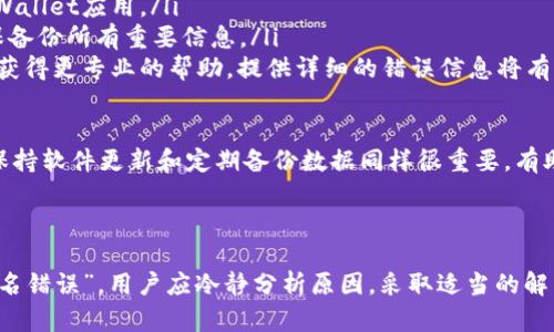 在讨论“tpwallet验证签名错误”这个问题之前，首先我们要明白“tpwallet”指的是什么，以及“验证签名”在区块链和加密货币中是如何工作的。

### 什么是TPWallet？

TPWallet是一款多链数字资产钱包，支持多种加密货币的存储、管理和交易。由于区块链技术的特性，安全性是数字资产钱包的重要指标之一。TPWallet通过多种方式确保用户资产的安全，其中之一就是验证交易的签名。

### 验证签名是什么？

在区块链中，签名是用户用私钥加密的一段数据，它证明了某个交易是由该用户发出的。当用户执行交易时，会生成一个数字签名，这个签名与交易的内容及用户的私钥相关联。网络中的节点会解密这个签名并验证其来源，以确保交易的有效性和真实性。

### 什么是“tpwallet验证签名错误”？

“tpwallet验证签名错误”通常意味着在尝试进行的一项交易中，钱包无法成功验证数字签名。这可能是由于多种原因导致的，包括但不限于：

1. **私钥错误**：用户输入的私钥与生成交易时使用的私钥不匹配。
2. **交易内容篡改**：在签名之后，如果交易内容被更改，签名将无效。
3. **缓存或网络问题**：有时候，网络传输过程中出现问题，也可能导致签名验证失败。
4. **钱包软件问题**：钱包软件本身存在bug或错误，可能导致签名验证无法正确进行。

### 可能相关的问题

在深入讨论“tpwallet验证签名错误”之前，以下是四个可能相关的问题：

1. 如何确保私钥的安全性？
2. 什么情况下会导致交易内容被篡改？
3. 如何监测和解决网络问题？
4. 在使用TPWallet时，如何排查和解决钱包软件的错误？

接下来将详细探讨这些问题。

如何确保私钥的安全性？

私钥是访问和管理数字资产的关键，因此确保其安全性至关重要。以下是一些确保私钥安全性的有效方法：

ul
listrong离线存储：/strong将私钥存储在离线环境中，如硬件钱包或纸钱包，可以有效避免网络攻击。/li
listrong加密钱包：/strong使用经过加密的钱包软件，确保私钥以加密形式存储。/li
listrong定期备份：/strong定期备份私钥和钱包文件，并将备份保存在安全地点。/li
listrong两步验证：/strong启用两步验证，增加额外的安全层，尽管私钥被盗，没有第二步验证仍无法访问账号。/li
listrong避免分享私钥：/strong切勿将私钥分享给任何人，包括“客服”等。任何要求您分享私钥的请求均可能是欺诈行为。/li
/ul

最佳实践是结合多个安全措施，形成一套完整的安全策略。例如，使用硬件钱包存储私钥，同时定期备份，并对备份文件进行加密。这能显著降低私钥被盗或丢失的风险。

什么情况下会导致交易内容被篡改？

交易内容被篡改通常发生在恶意攻击或用户不当操作的情况下。以下是一些常见原因：

ul
listrong恶意软件攻击：/strong如果设备感染了恶意软件，攻击者可能会篡改交易数据。用户应确保使用可靠的杀毒软件，定期扫描系统。/li
listrong网络劫持：/strong通过不安全的网络，攻击者可能会拦截并修改交易内容。用户应尽量在安全的网络环境下进行交易。/li
listrong手动操作失误：/strong用户在手动输入交易信息时，可能因疏忽导致信息错误或篡改。建议使用复制黏贴的方式输入地址等信息。/li
listrong钱包软件bug：/strong钱包软件可能存在错误，导致生成的交易内容不符合预期。保持软件更新，使用官方版本，能有效减少这种情况发生的概率。/li
/ul

持续监测交易状态并保持警惕，对于避免交易内容被篡改至关重要。许多区块链网络都允许用户在交易未确认前查看交易内容，务必确保信息准确无误后再进行确认。

如何监测和解决网络问题？

在进行区块链交易时，网络问题可能导致数据传输失败或延迟，从而影响签名验证。以下是监测和解决网络问题的策略：

ul
listrong使用网络监测工具：/strong借助网络监测工具（如Ping、Traceroute）实时跟踪网络状况，及时识别并解决网络延迟或丢包问题。/li
listrong重启路由器和设备：/strong当网络问题发生时，重启路由器和终端设备是一个有效的解决方案，能够重置网络连接。/li
listrong检查网络配置：/strong确保网络设置正确，避免因DNS配置错误等问题导致无法连接区块链网络。/li
listrong选择稳定的网络：/strong在进行重要交易时，选择稳定且安全的网络环境。避免在公共Wi-Fi环境下进行高值交易。/li
listrong联系ISP客服：/strong若网络问题持续，及时联系互联网服务提供商客服，寻求专业技术支持。/li
/ul

通过定期监测网络状态和遵循这些步骤，用户可以有效地降低因网络问题导致交易失败的风险，保障用户的数字资产安全。

在使用TPWallet时，如何排查和解决钱包软件的错误？

使用TPWallet等数字资产钱包时，时常可能遇到软件错误，以下是排查和解决这些问题的建议：

ul
listrong更新软件：/strong确保您使用的是最新版本的钱包软件，软件开发者经常发布更新以修复已知问题。/li
listrong查看官方文档和社区支持：/strong许多问题可通过查阅TPWallet的官方文档或访问社区寻求解决方案。用户论坛和社交媒体群组通常有经验丰富的用户提供的建议。/li
listrong重启应用：/strong有时候，简单的重启应用程序或设备即可解决错误。尝试关闭并重新打开TPWallet应用。/li
listrong清除缓存：/strong清除应用缓存可以解决软件运行中的临时故障，但在进行此操作之前请确保备份所有重要信息。/li
listrong联系客服：/strong如果上述方法无法解决问题，可以联系TPWallet的官方客服或技术支持，以获得更专业的帮助。提供详细的错误信息将有助于客服团队更快定位问题。/li
/ul

通过遵循这些步骤，用户可以有效解决在使用TPWallet时可能遇到的各种问题，确保钱包的正常使用。保持软件更新和定期备份数据同样很重要，有助于避免数据丢失。

### 总结

在数字货币的时代，钱包安全和签名验证是保护资产安全的关键。在使用TPWallet时，如果遇到“验证签名错误”，用户应冷静分析原因，采取适当的解决措施。同时，定期学习相关知识，增强自身对数字资产安全的认识是维护自身利益的重要手段。