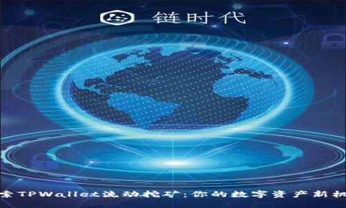 探索TPWallet流动挖矿：你的数字资产新机遇