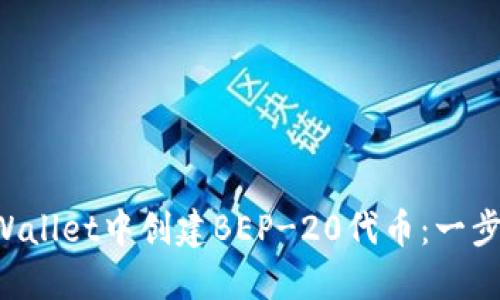 如何在TP Wallet中创建BEP-20代币：一步一步的指南