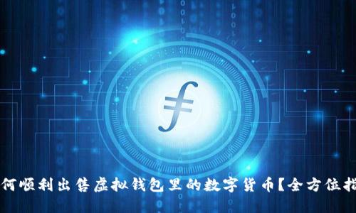 如何顺利出售虚拟钱包里的数字货币？全方位指南