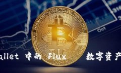 深入探讨：TP Wallet 中的 Flux——数字资产管理的
