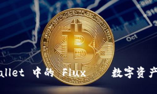 深入探讨：TP Wallet 中的 Flux——数字资产管理的未来趋势