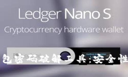 揭秘比特币钱包密码破解工具：安全性与伦理的对决