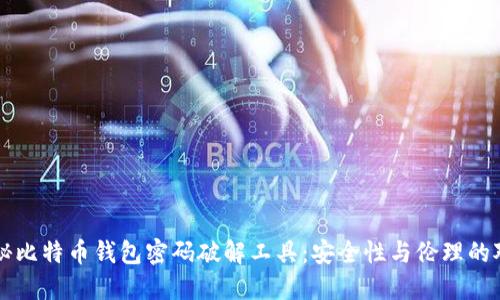 揭秘比特币钱包密码破解工具：安全性与伦理的对决