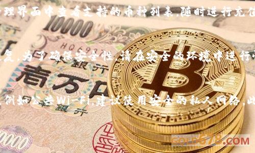   苹果手机下载TPWallet的详细指南 / 
 guanjianci TPWallet, 苹果手机, 下载指南 /guanjianci 

在如今数字货币日益普及的时代，拥有一款安全、便捷的钱包应用显得尤为重要。TPWallet作为一个支持多种数字货币的去中心化钱包，凭借其用户友好的界面和强大的功能，吸引了众多用户的关注。我将逐步带领大家了解如何在苹果手机上下载和使用TPWallet，并解答可能遇到的一些相关问题。

1. TPWallet简介
TPWallet是一款多功能的数字货币钱包，支持多种主流数字资产的管理与交易。其设计理念是为了提供一个安全、私密并易于使用的环境，使用户能够放心地管理自己的数字资产。TPWallet不仅支持比特币和以太坊等主流数字货币，还支持大量的山寨币，满足不同用户的需求。除此之外，TPWallet还提供了丰富的功能，如交易记录查询、兑换服务等，为用户提供了一站式的数字货币管理解决方案。

2. 苹果手机下载TPWallet的步骤
在苹果手机上下载TPWallet的步骤非常简单，以下是详细的步骤说明：

第一步：打开App Store
您的苹果手机上通常会预装“App Store”应用，您可以在主屏幕上找到它。点击图标打开App Store。

第二步：搜索TPWallet
在App Store的搜索框中输入“TPWallet”，然后点击搜索按钮。您将看到与TPWallet相关的应用列表。

第三步：选择TPWallet应用
在搜索结果中找到标准的TPWallet应用（确保是官方发布的应用，查看开发者信息以确认），点击进入该应用的详细页面。

第四步：下载并安装
在TPWallet应用的详细页面，点击“获取”按钮，系统可能会提示您输入Apple ID密码或使用指纹/面容识别进行确认。确认后，应用将开始下载并自动安装。

第五步：打开TPWallet
下载完成后，您将在主屏幕上看到TPWallet的图标。点击图标打开应用，您将看到欢迎页面，您可以选择创建新钱包或恢复已有钱包。

3. 设置TPWallet账户
在成功下载TPWallet后，您需要设置一个账户以开始使用：

第一步：创建新钱包
根据指示选择“创建新钱包”选项。系统会要求您设置一个安全的密码，建议使用字母、数字和符号的组合以增强安全性。

第二步：备份助记词
创建新钱包后，TPWallet将生成一组助记词，这是一组用于恢复钱包的重要信息。务必将此助记词在安全的地方保存，切勿与他人分享。

第三步：完成设置
确认备份助记词无误后，您可以继续设置安全问题，或者直接进入钱包管理界面。请确保在使用过程中谨慎保护您的私人信息。

4. 在TPWallet上进行交易
完成账户的创建后，您可以开始在TPWallet上进行数字资产的交易：

第一步：充值资金
在钱包首页，您可以找到“充值”或“接收”选项，系统将显示您的钱包地址。您可以使用这个地址从其他钱包发送数字资产到您的TPWallet中。

第二步：进行交易
当您想要进行交易时，选择“发送”选项，输入收款方的地址、金额并确认交易。请注意，交易一旦发出将无法撤回，因此务必仔细确认信息。

第三步：查看交易记录
TPWallet会自动保存您的历史交易记录，您可以随时查看以了解资金进出情况。

5. 常见问题解答

h4问题1：TPWallet的安全性如何？/h4
TPWallet在安全性方面采取了多种措施来保护用户的数字资产。首先，TPWallet是去中心化钱包，不会将您的私钥存储在服务器上，用户的私钥保存在个人设备中，增加了安全性。其次，钱包应用支持多种安全机制，包括强密码保护和两步验证，给用户提供了更高的安全保障。然而，用户仍需要对自己的助记词和密码保持高度的保密，避免因信息泄露而导致的资产损失。此外，定期检查应用更新可以确保您使用的是最新版，获得最新的安全特性。总体而言，TPWallet在安全性方面做得相对出色。

h4问题2：TPWallet支持哪些数字货币？/h4
TPWallet支持多种主流数字货币，例如比特币（BTC）、以太坊（ETH）、Ripple（XRP）等，您可以方便地在钱包中管理这些资产。此外，TPWallet还支持一些较小的山寨币，为用户提供了多样化的投资选择。用户可以在钱包的资产管理界面中查看支持的币种列表，随时进行充值和交易。随着数字货币市场的变化，TPWallet也在不断更新支持的币种，以满足用户的需求。

h4问题3：如何恢复TPWallet？/h4
若您需要恢复TPWallet账户，可以使用您当初创建钱包时备份的助记词。以下是恢复的步骤：首先，打开TPWallet并选择“恢复钱包”选项；然后输入您的助记词，系统会验证其有效性；最后，设置新的安全密码并确认即可完成恢复。为了确保安全性，请在安全的环境中进行恢复操作，避免第三方监视您的助记词输入。

h4问题4：如何维护TPWallet的安全？/h4
除了使用强密码和保护助记词外，还有其他一些方法可以提高TPWallet的安全性。首先，定期更新应用程序，确保应用是最新版本，最新的版本通常会包含安全修复和功能更新。其次，尽量避免在公共网络环境下进行交易操作，例如公共Wi-Fi，建议使用安全的私人网络。此外，定期备份您的钱包，在损坏或丢失设备的情况下，能够方便地恢复资产。最后，警惕钓鱼攻击或虚假信息，确保在官方渠道获取信息，保护自己的资产安全。

总之，TPWallet作为一款数字资产钱包应用，安全性、易用性和多样性都体现在它的功能中。通过以上的指南及问答，希望能帮助到大家充分利用TPWallet管理您的数字资产。