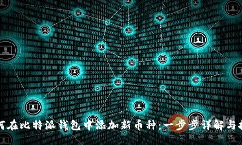 如何在比特派钱包中添加新币种：一步步详解与技巧