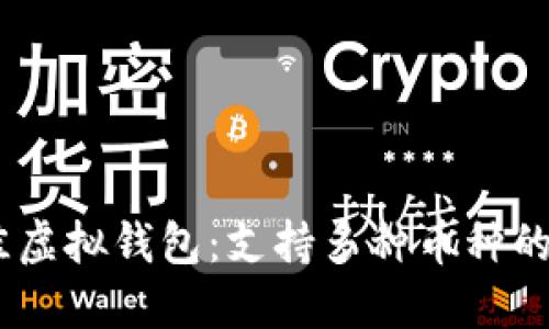 :选择最佳虚拟钱包：支持多种币种的理想选择