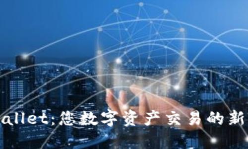 TPWallet：您数字资产交易的新世界