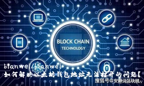 bianwei/bianwei
如何解决以太坊钱包地址无法打开的问题？