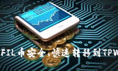 如何将FIL币安全、快速转移到TPWallet？
