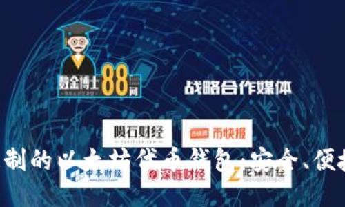 量身定制的以太坊代币钱包：安全、便捷、高效