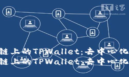 探索Avalanche链上的TPWallet：去中心化金融的未来之钥
探索Avalanche链上的TPWallet：去中心化金融的未来之钥