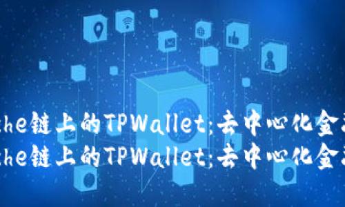探索Avalanche链上的TPWallet：去中心化金融的未来之钥
探索Avalanche链上的TPWallet：去中心化金融的未来之钥
