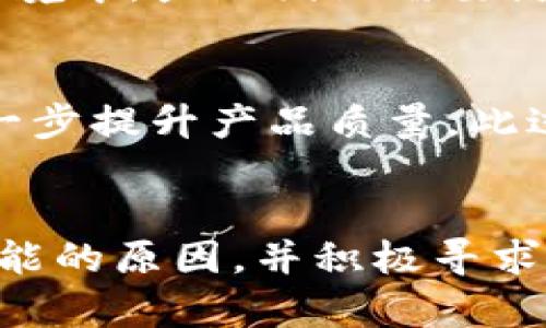 tpwallet市场选项消失的原因分析
tpwallet是一款多功能的数字货币钱包，用户不仅可以存储各种加密货币，还可以进行买卖和交易。然而，最近有用户反馈在使用tpwallet时发现市场选项消失了。这一现象引发了广泛的讨论和猜测，许多用户对tpwallet的未来和其功能的完整性感到关切。以下将对tpwallet市场选项消失的原因进行详细分析。

1. 监管政策的影响
近年来，全球范围内对加密货币的监管政策逐步加强，各国对数字货币交易的要求也随之提高。如果tpwallet所处的市场环境受到严格监管，可能会导致其暂停市场选项以避免法律风险。这是一个非常现实的问题，尤其是在一些国家和地区，政府的监管政策可能使得某些功能无法正常运营。如果tpwallet为了遵循这些政策而关闭市场选项，用户需要理解这种情况是为了更好地保护用户和平台的合规性。

2. 技术故障或维护问题
除了外部监管因素，tpwallet在内部的技术问题也可能导致市场选项消失。如果平台正在进行系统更新或维护，某些功能可能会暂时关闭。这种情况在软件开发中并不少见，很多时候，开发团队会在后台进行必要的改进或修复，而在此期间，用户可能会发现某些选项无法使用。如果是这种情况，建议用户关注tpwallet的官方渠道，获取最新的维护通知和进展。通常，维护结束后，市场选项会恢复正常。

3. 策略调整或产品方向变化
用户应该意识到，tpwallet作为一个动态发展的平台，可能会根据市场趋势和用户需求做出相应的调整。某些功能的移除可能是因为tpwallet团队对产品方向的重新评估。在不断变化的市场环境中，产品团队需要灵活应对，进而可能会选择核心功能而不是全面支持所有选项。这种策略调整有时是为了集中资源，增强用户体验。计划推出的新功能或改善可能会取代旧的市场选项，最终使整个产品更加高效。

4. 用户反馈与体验
最后，tpwallet团队可能在根据用户反馈进行产品。如果结果显示市场选项的使用率不高，或者用户在使用过程中存在诸多问题，平台可能会考虑暂时性去除该功能，集结更多的用户反馈来进一步提升产品质量。此过程中，用户的声音显得尤为重要，积极的反馈和建议不仅帮助团队了解用户的真实需求，也助力平台在后续中做出更合理的选择。

总结
综合以上几种可能的原因，tpwallet的市场选项消失可以归结为外部监管、内部技术问题、产品策略调整以及用户反馈等多方面因素的综合影响。用户在面对这种情况时，应该保持冷静，了解可能的原因，并积极寻求官方的解答。与此同时，关注tpwallet后续发展动态，及时掌握产品的功能变化，以便更好地使用这一数字钱包平台。