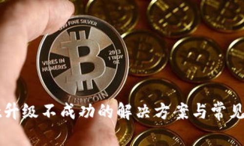TPWallet升级不成功的解决方案与常见问题解析