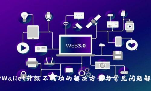 TPWallet升级不成功的解决方案与常见问题解析