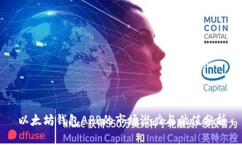 以太坊钱包APP的市场潜力与估值分析
