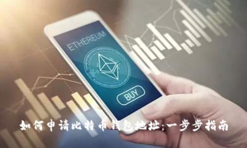 如何申请比特币钱包地址：一步步指南