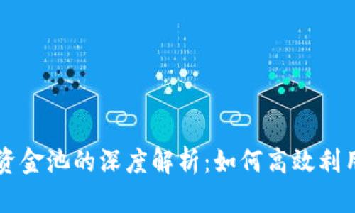TPWallet资金池的深度解析：如何高效利用数字资产