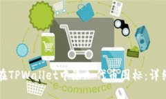 如何在TPWallet中添加代币图标：详细指南