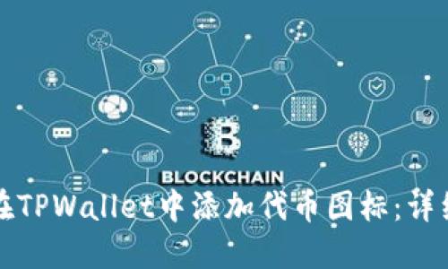如何在TPWallet中添加代币图标：详细指南