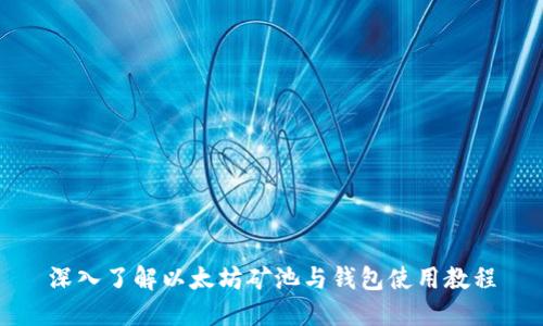 深入了解以太坊矿池与钱包使用教程