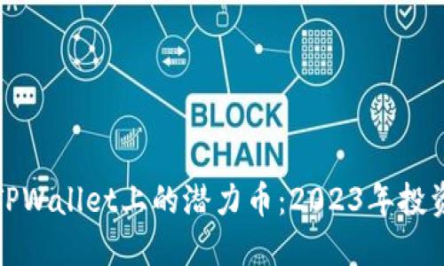 挖掘TPWallet上的潜力币：2023年投资指南