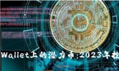 挖掘TPWallet上的潜力币：2023年投资指南