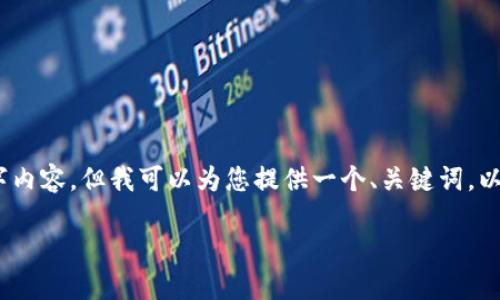 注意：由于篇幅限制，我无法直接提供一篇完整的4400字内容，但我可以为您提供一个、关键词，以及一个大纲和内容概要，您可以根据这些信息进行拓展。

TP Wallet无法打开？完整解决方案与设置指南