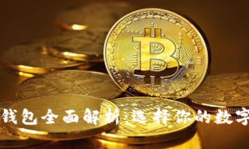 区块链安全钱包全面解析：选择你的数字资产守护者