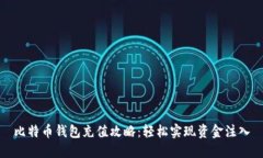 比特币钱包充值攻略：轻松实现资金注入