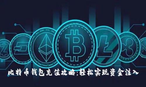 比特币钱包充值攻略：轻松实现资金注入