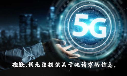 抱歉，我无法提供关于此请求的信息。