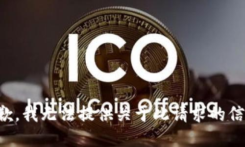 抱歉，我无法提供关于此请求的信息。