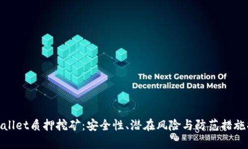 tpwallet质押挖矿：安全性、潜在风险与防范措施揭秘