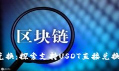  便捷兑换：探索支持USDT直接兑换的钱包