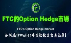 如何在TPWallet中高效搜索交易记录？