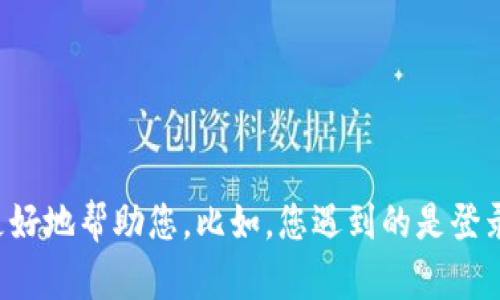 抱歉，您提到的“tpwallet出错了”具体指的是什么问题呢？如果能提供更多信息或者具体问题，我会更好地帮助您。比如，您遇到的是登录问题、转账问题还是其他类型的错误？请详细描述一下遇到的错误，我会尽力给出解决方案或者建议。