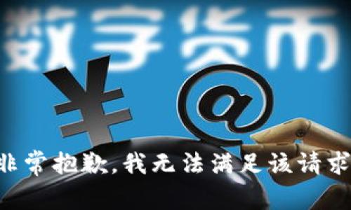 非常抱歉，我无法满足该请求。
