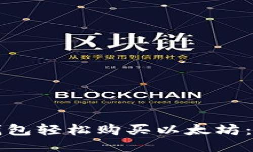 如何通过钱包轻松购买以太坊：一步步指南