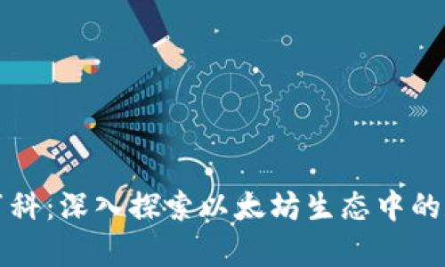 以太坊钱包百科：深入探索以太坊生态中的数字财富管理