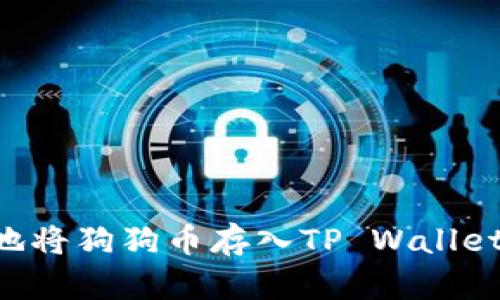 如何安全地将狗狗币存入TP Wallet：新手指南