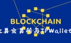 : 全面解析：欧易交易所与TPWallet的优劣势对比