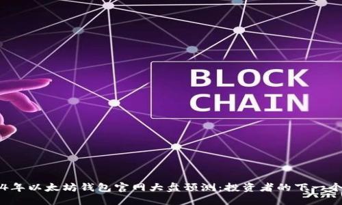 2024年以太坊钱包官网大盘预测：投资者的下一个风口